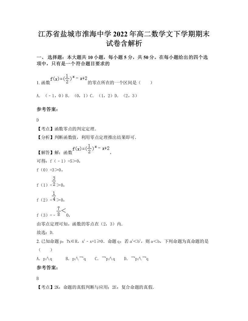 江苏省盐城市淮海中学2022年高二数学文下学期期末试卷含解析