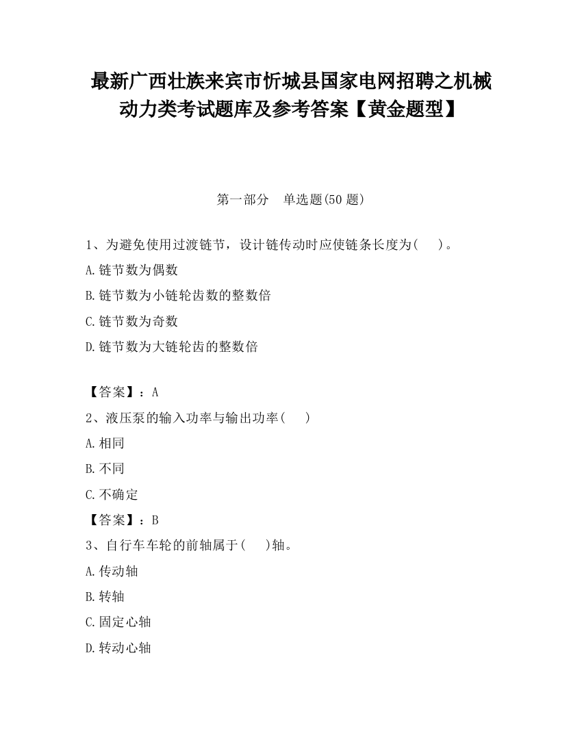 最新广西壮族来宾市忻城县国家电网招聘之机械动力类考试题库及参考答案【黄金题型】