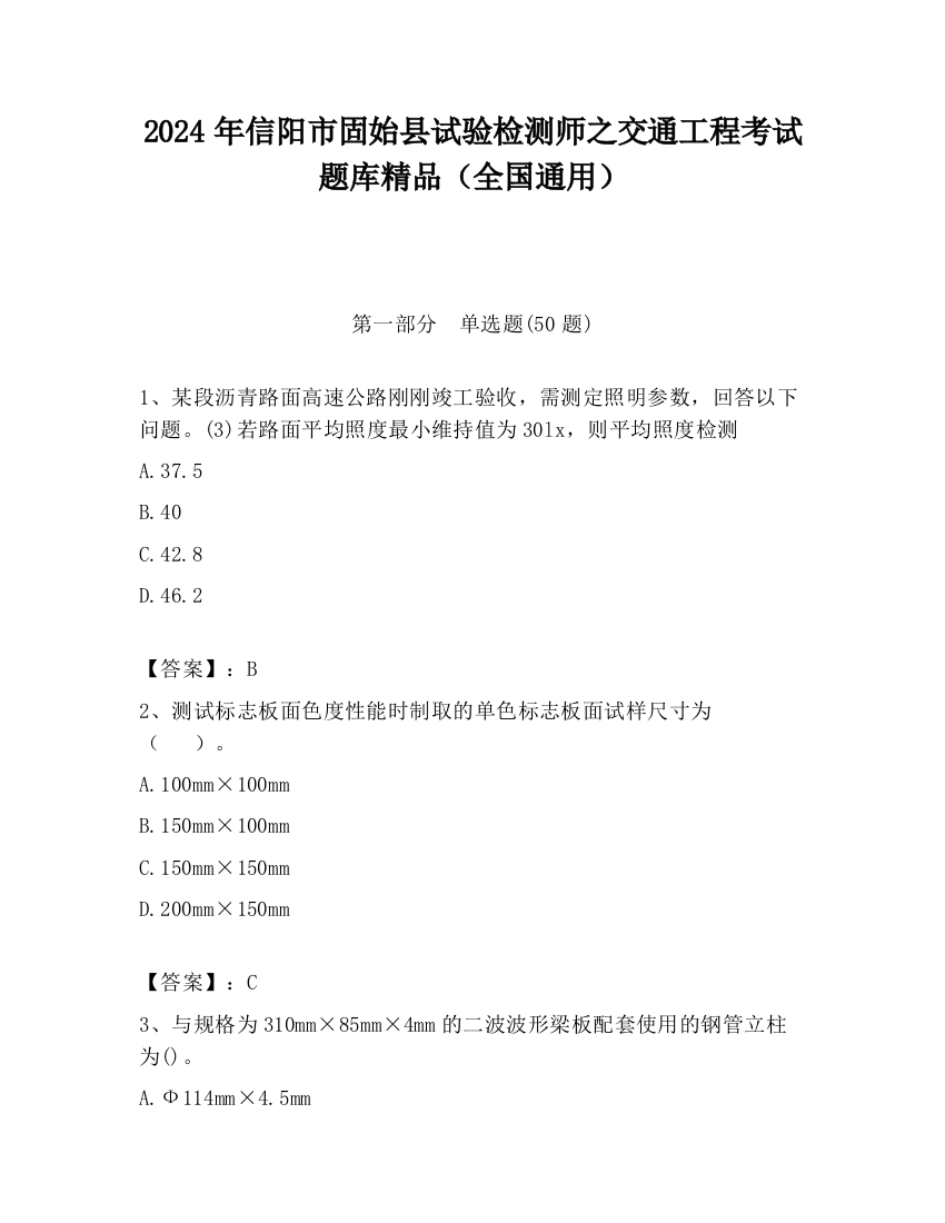 2024年信阳市固始县试验检测师之交通工程考试题库精品（全国通用）