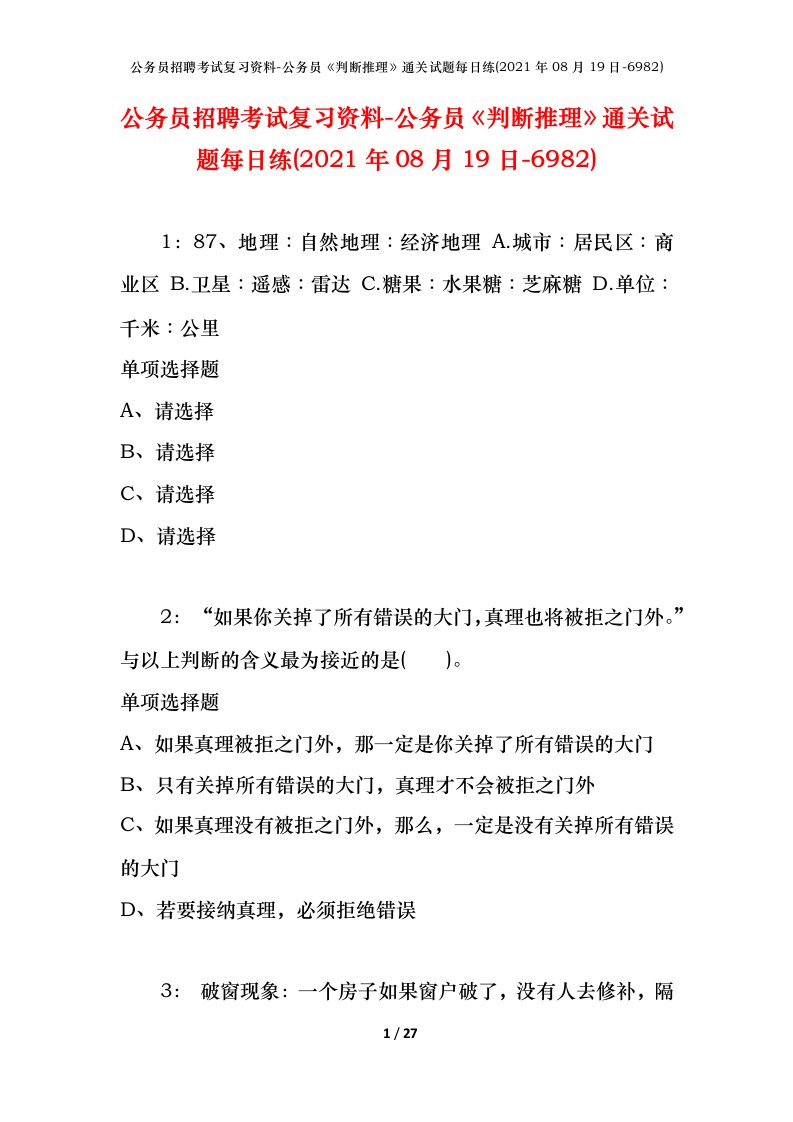 公务员招聘考试复习资料-公务员判断推理通关试题每日练2021年08月19日-6982