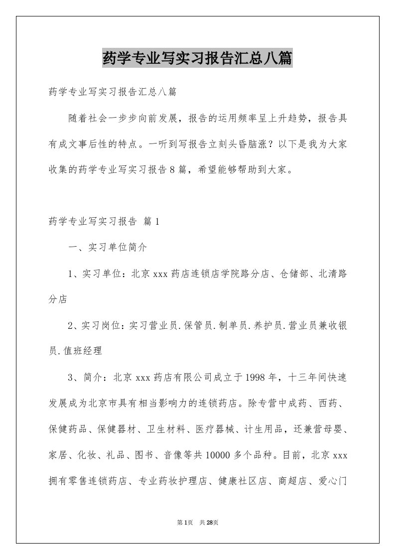 药学专业写实习报告汇总八篇