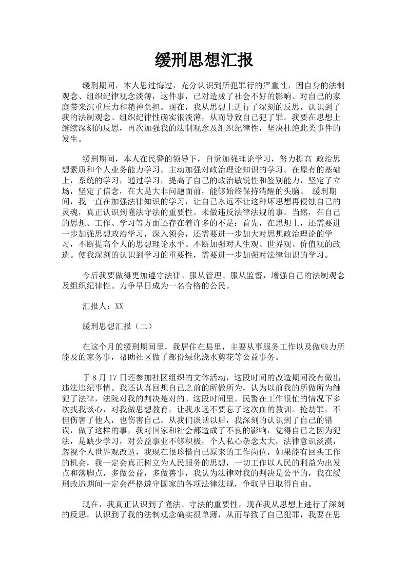 缓刑思想汇报