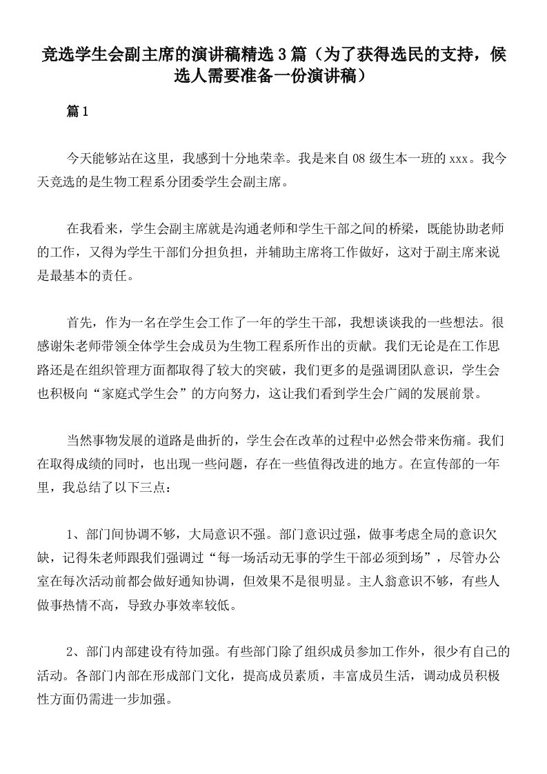 竞选学生会副主席的演讲稿精选3篇（为了获得选民的支持，候选人需要准备一份演讲稿）