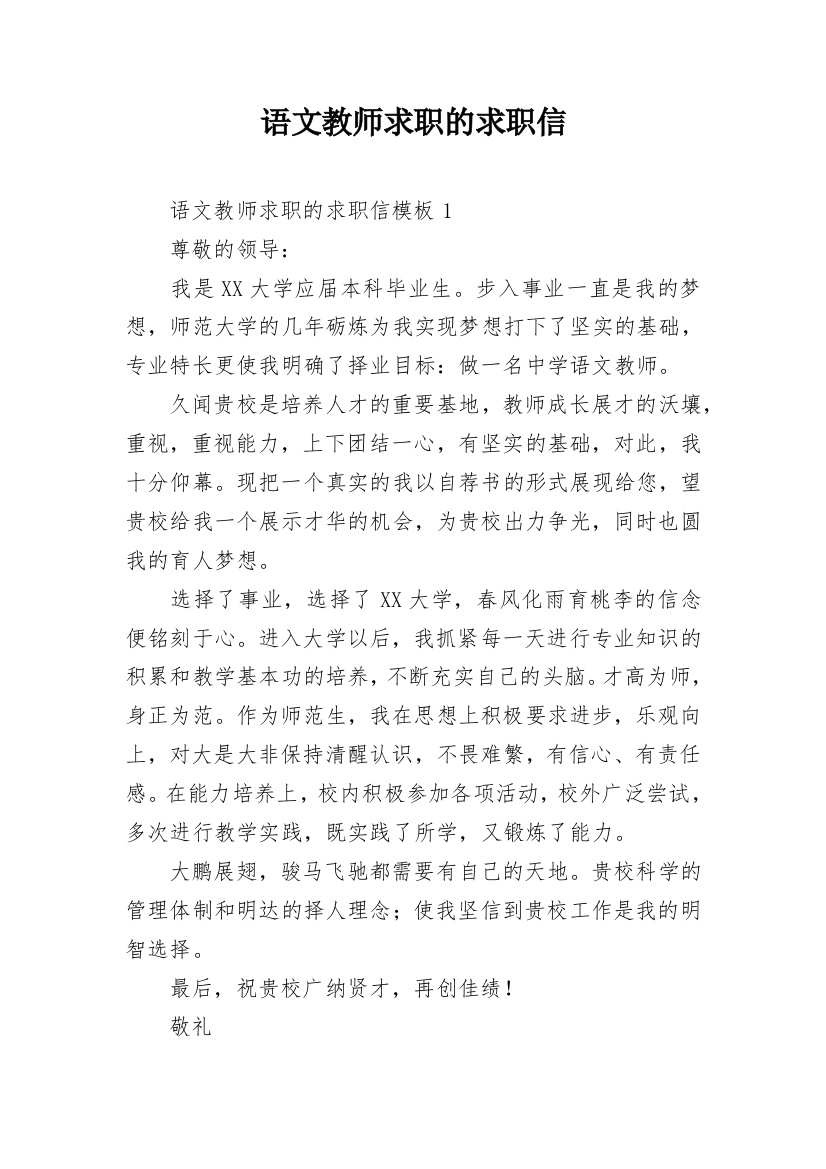 语文教师求职的求职信