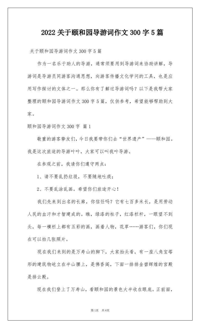 2022关于颐和园导游词作文300字5篇