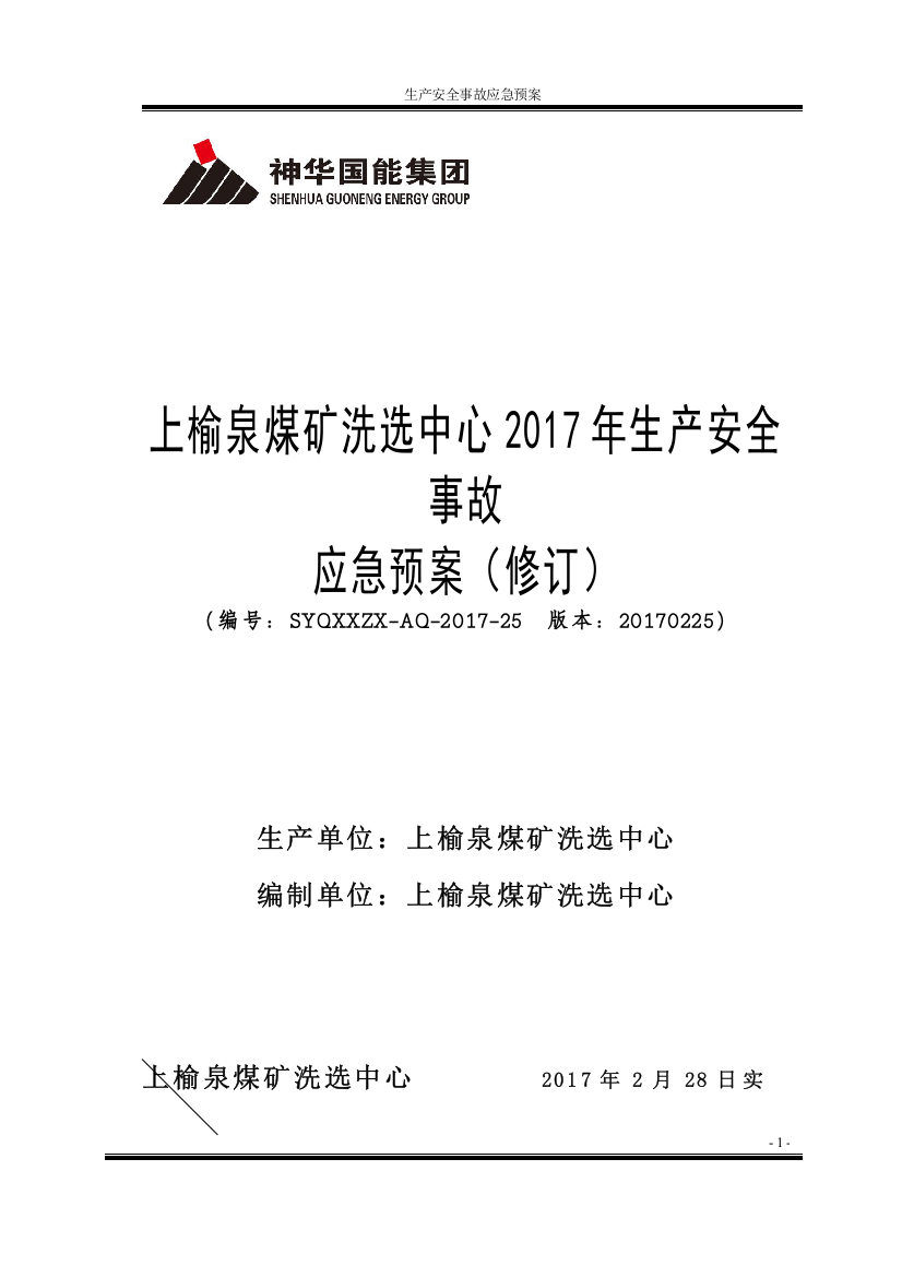 【2022精编】上榆泉煤矿洗选中心2017年生产安全事故应急预案(修订)