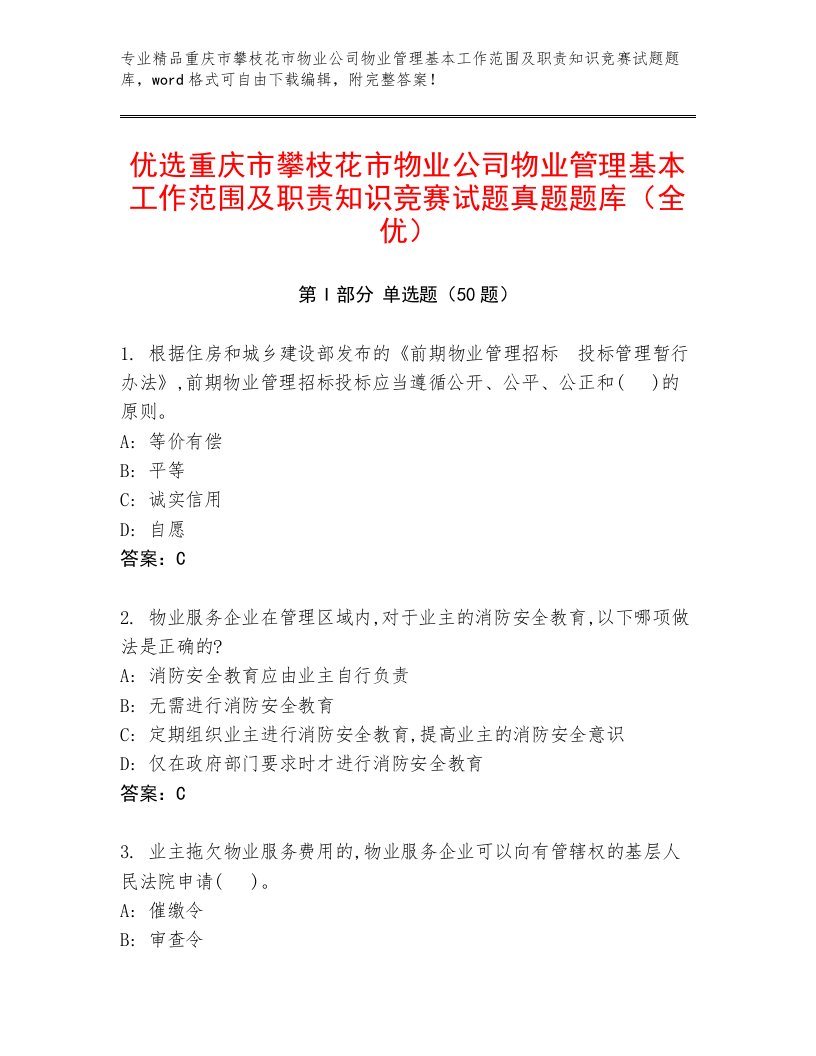 优选重庆市攀枝花市物业公司物业管理基本工作范围及职责知识竞赛试题真题题库（全优）