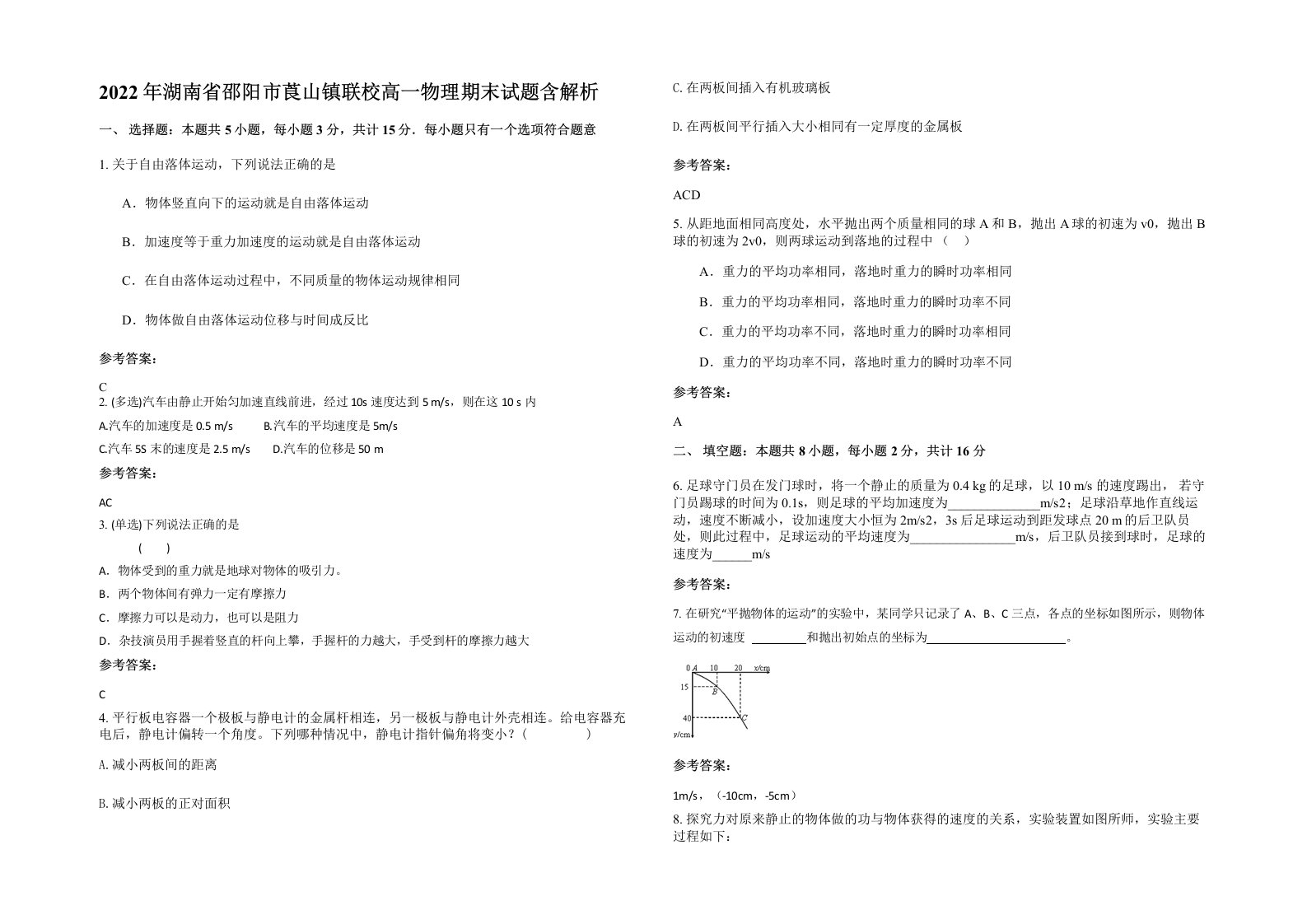 2022年湖南省邵阳市莨山镇联校高一物理期末试题含解析