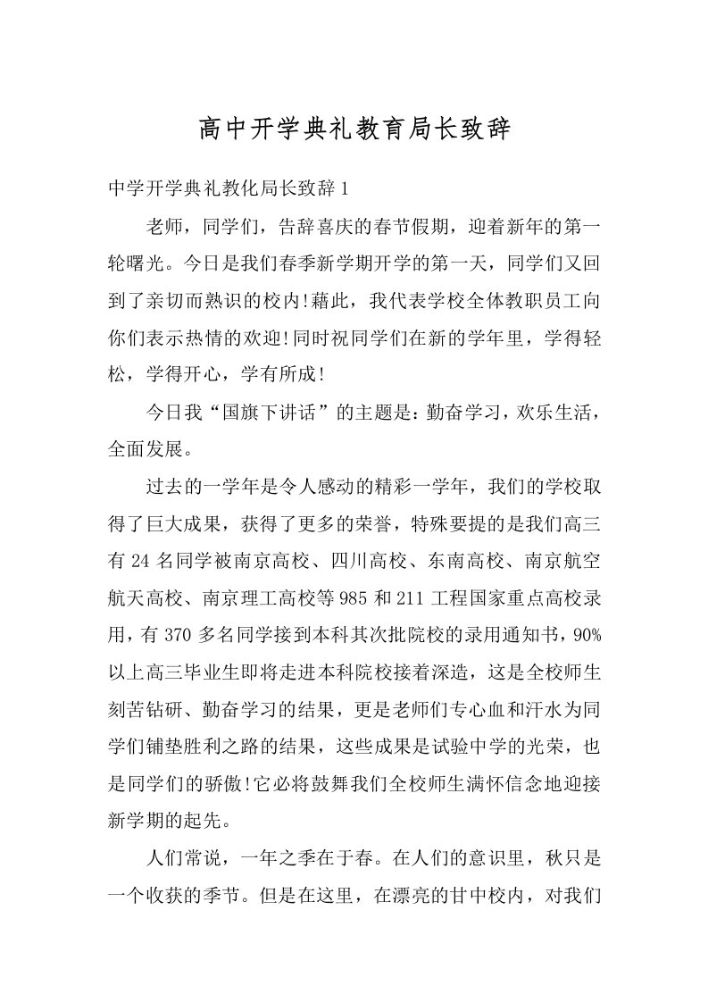 高中开学典礼教育局长致辞