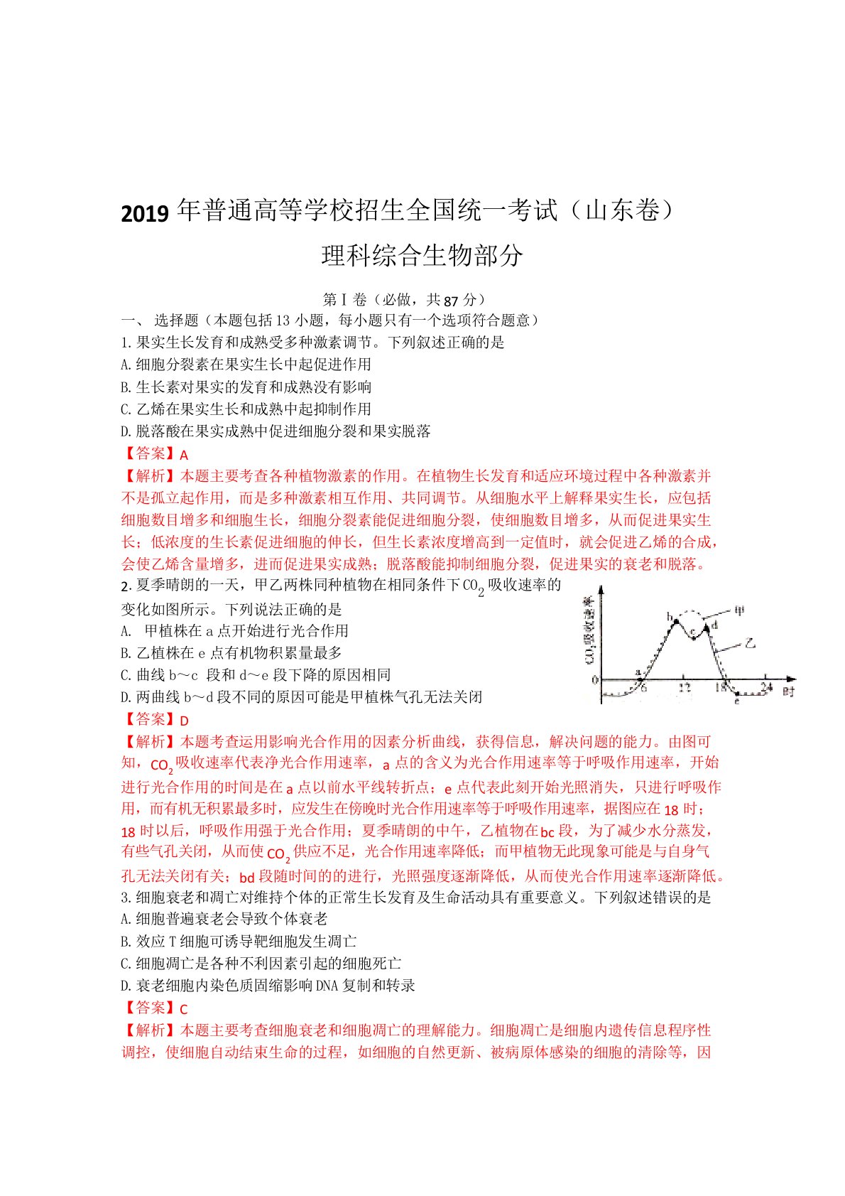 2019年生物高考试题答案及解析-山东