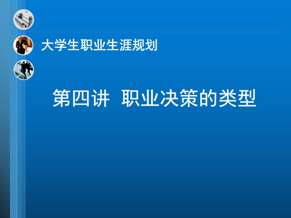 职业生涯规划第四讲-职业决策的类型