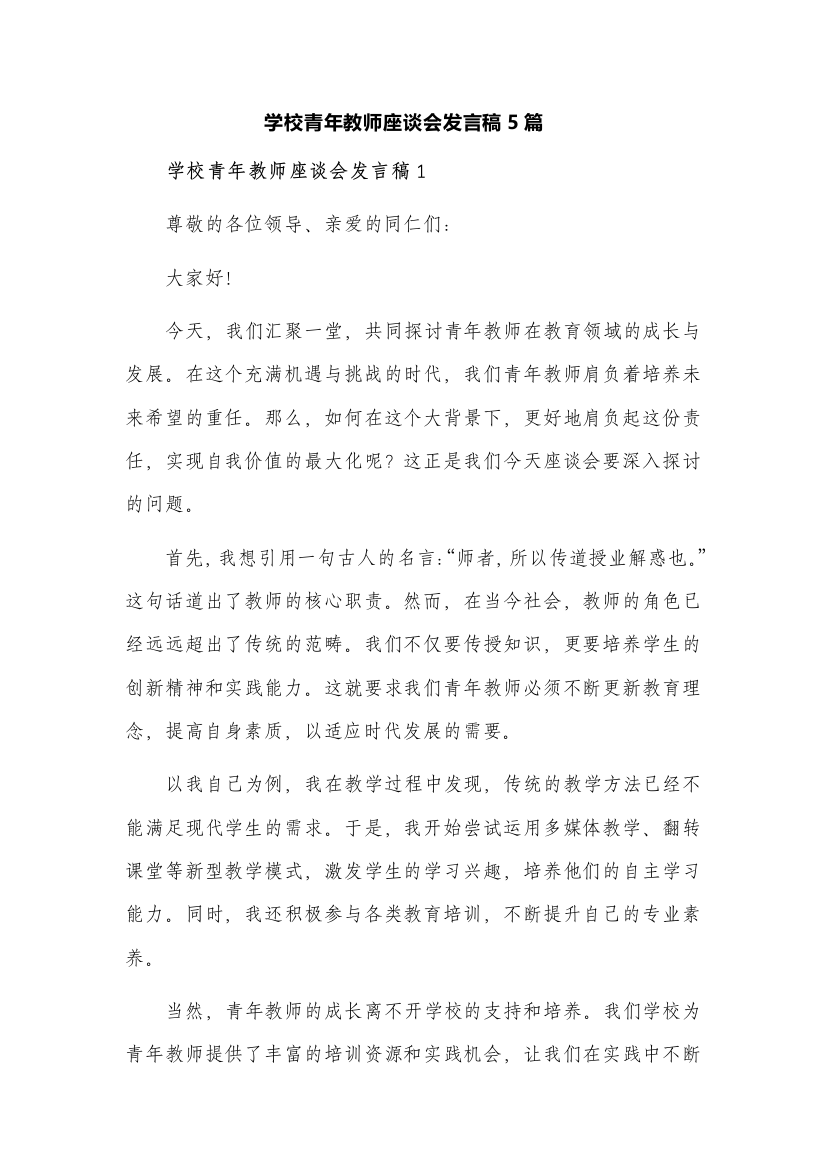 学校青年教师座谈会发言稿5篇