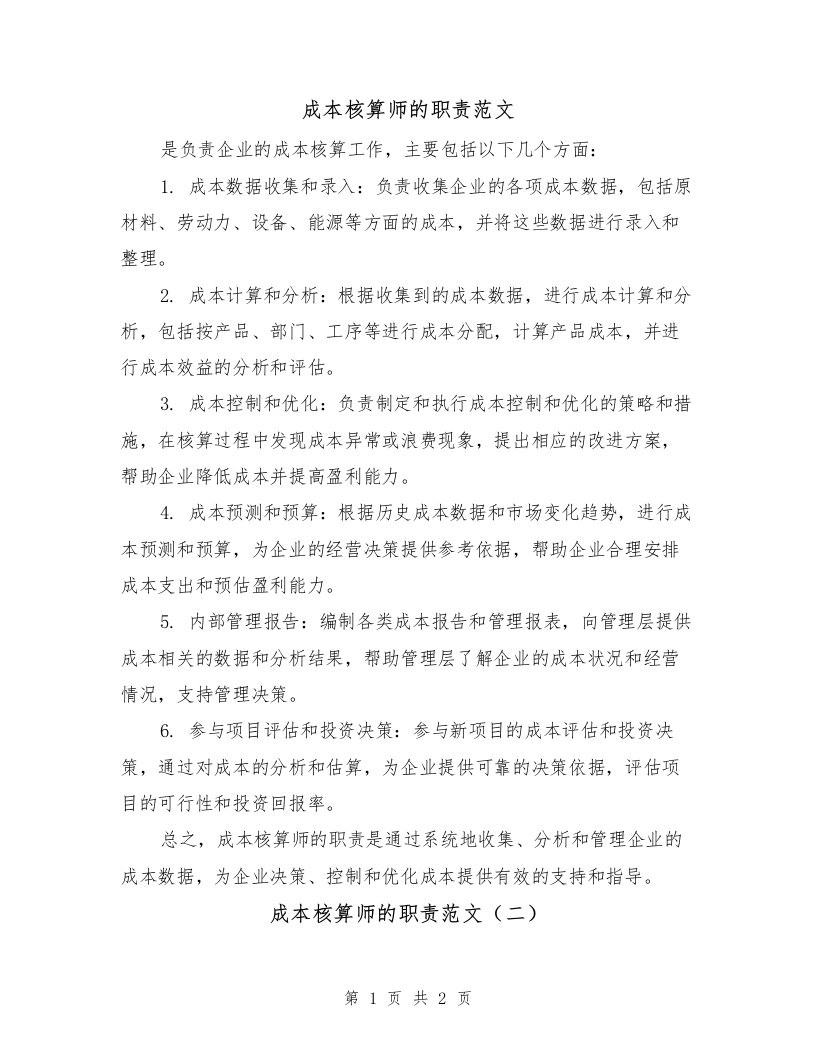 成本核算师的职责范文（二篇）