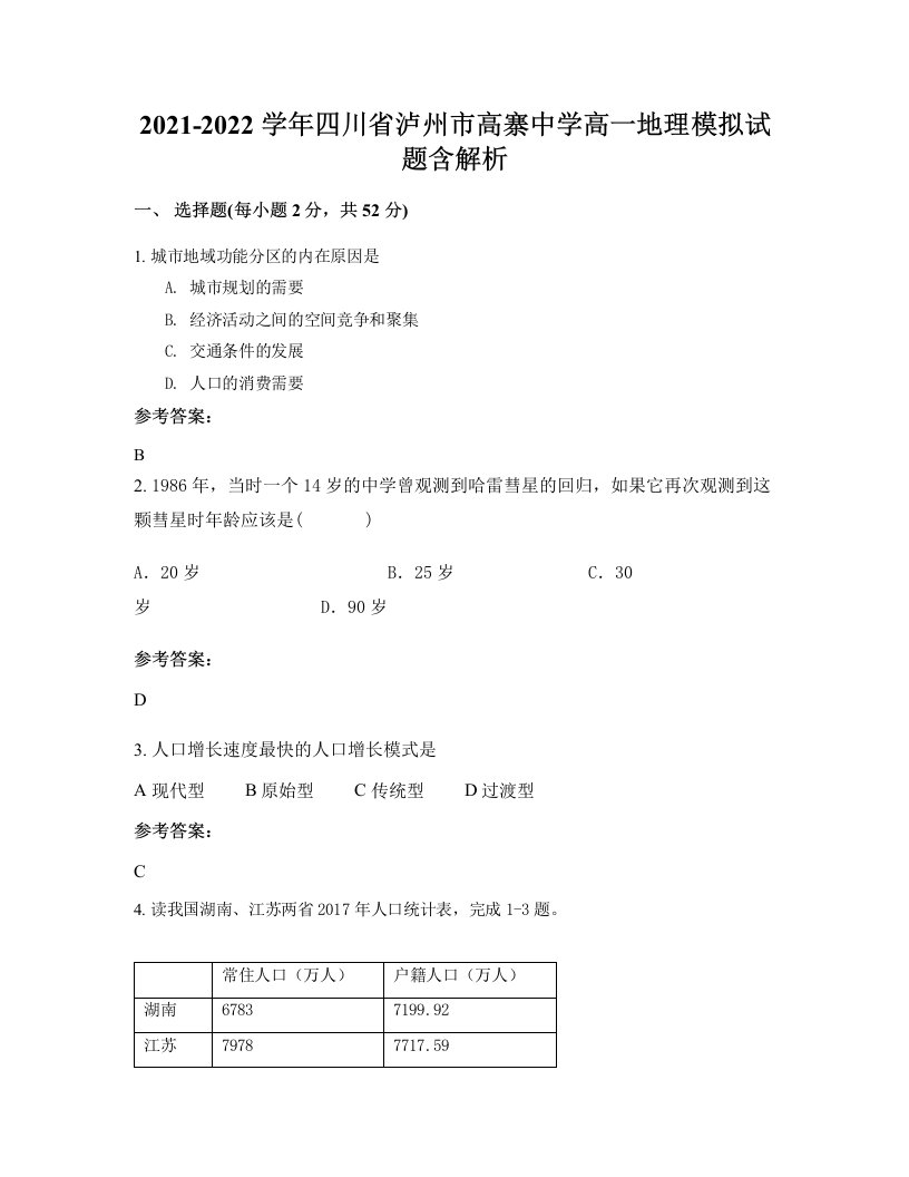 2021-2022学年四川省泸州市高寨中学高一地理模拟试题含解析