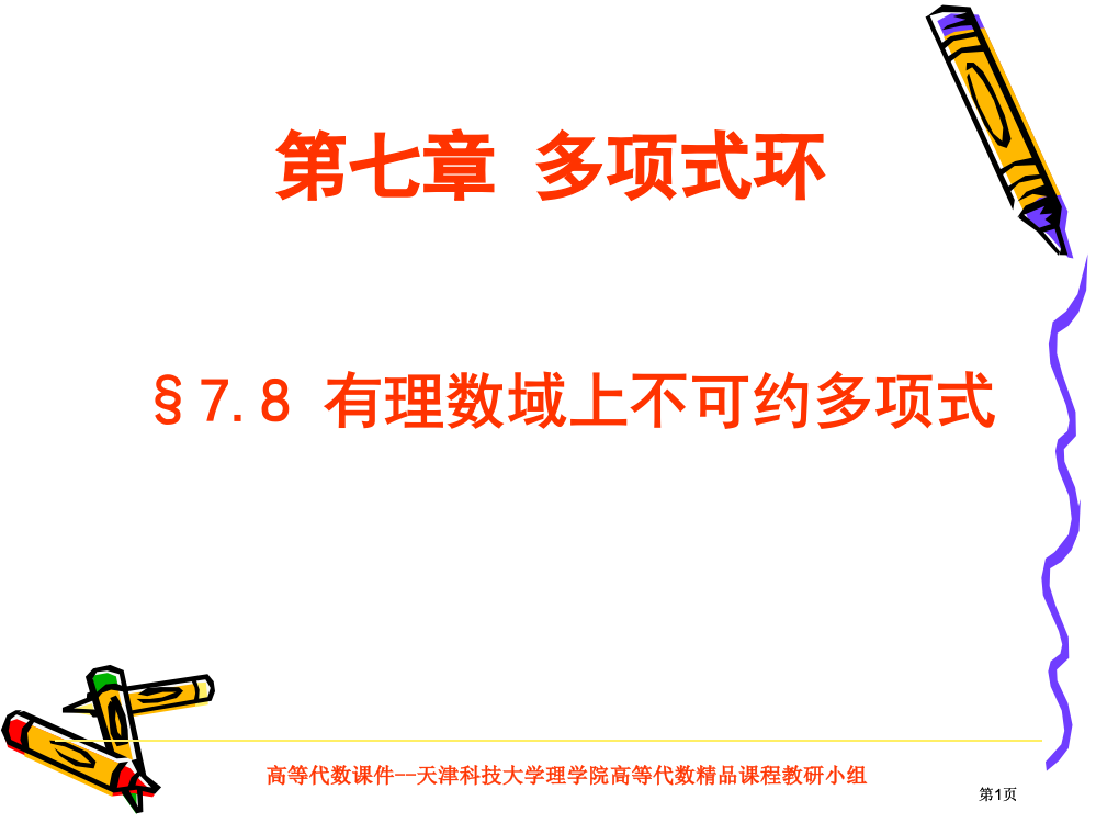 有理数域上的不可约多项式市公开课金奖市赛课一等奖课件