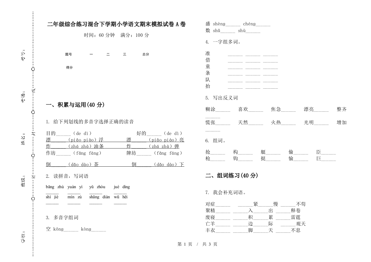 二年级综合练习混合下学期小学语文期末模拟试卷A卷