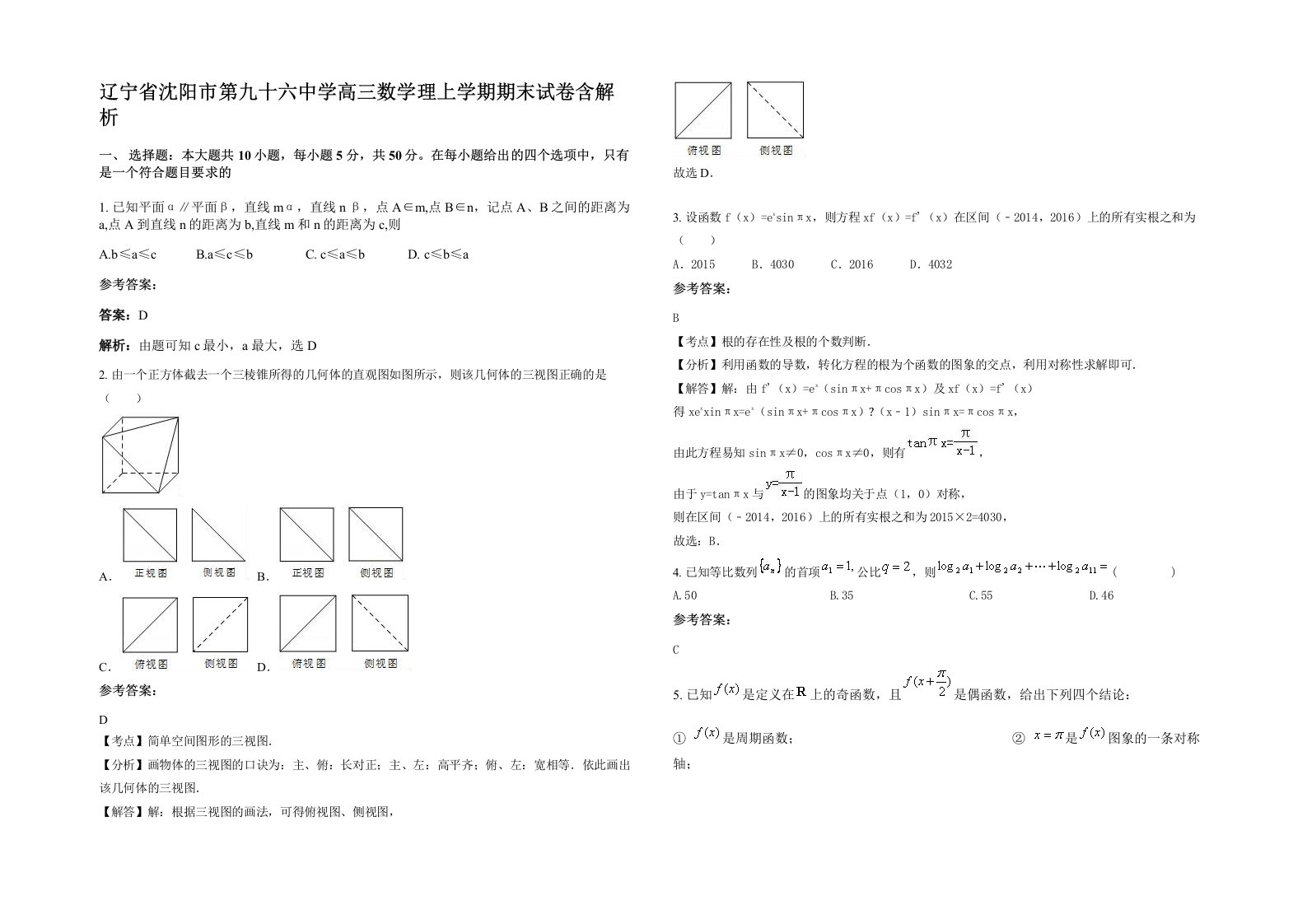 辽宁省沈阳市第九十六中学高三数学理上学期期末试卷含解析