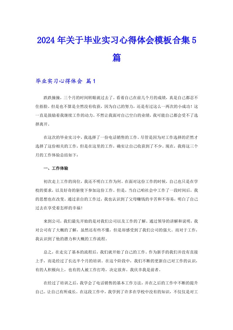 2024年关于毕业实习心得体会模板合集5篇