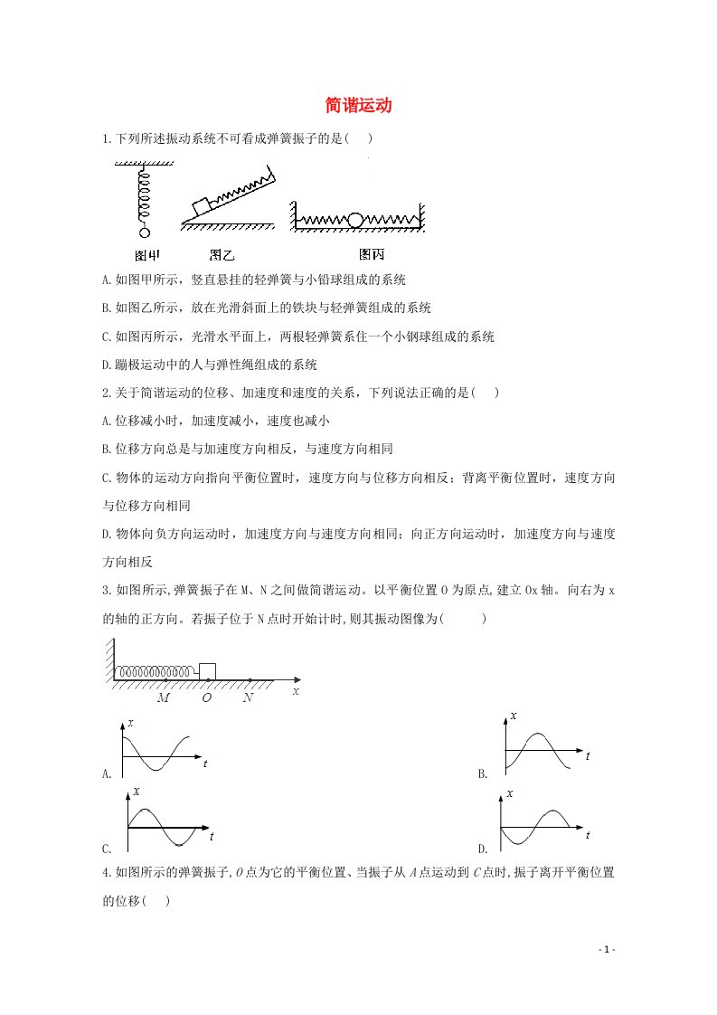 2020_2021学年新教材高中物理第二章机械振动1简谐运动课时作业含解析新人教版选择性必修1