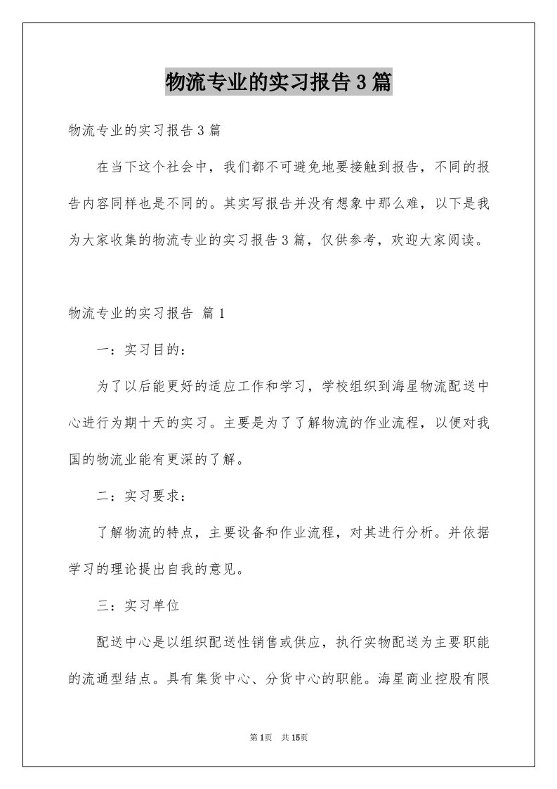 物流专业的实习报告3篇