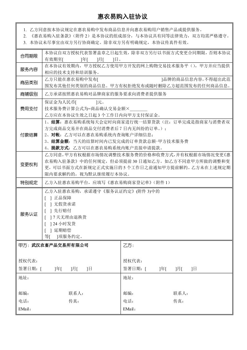 惠农易购品牌商城入驻协议