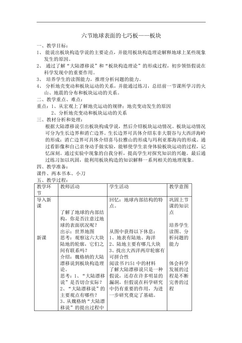 浙教版科学七下《地球表面的七巧板——板块》