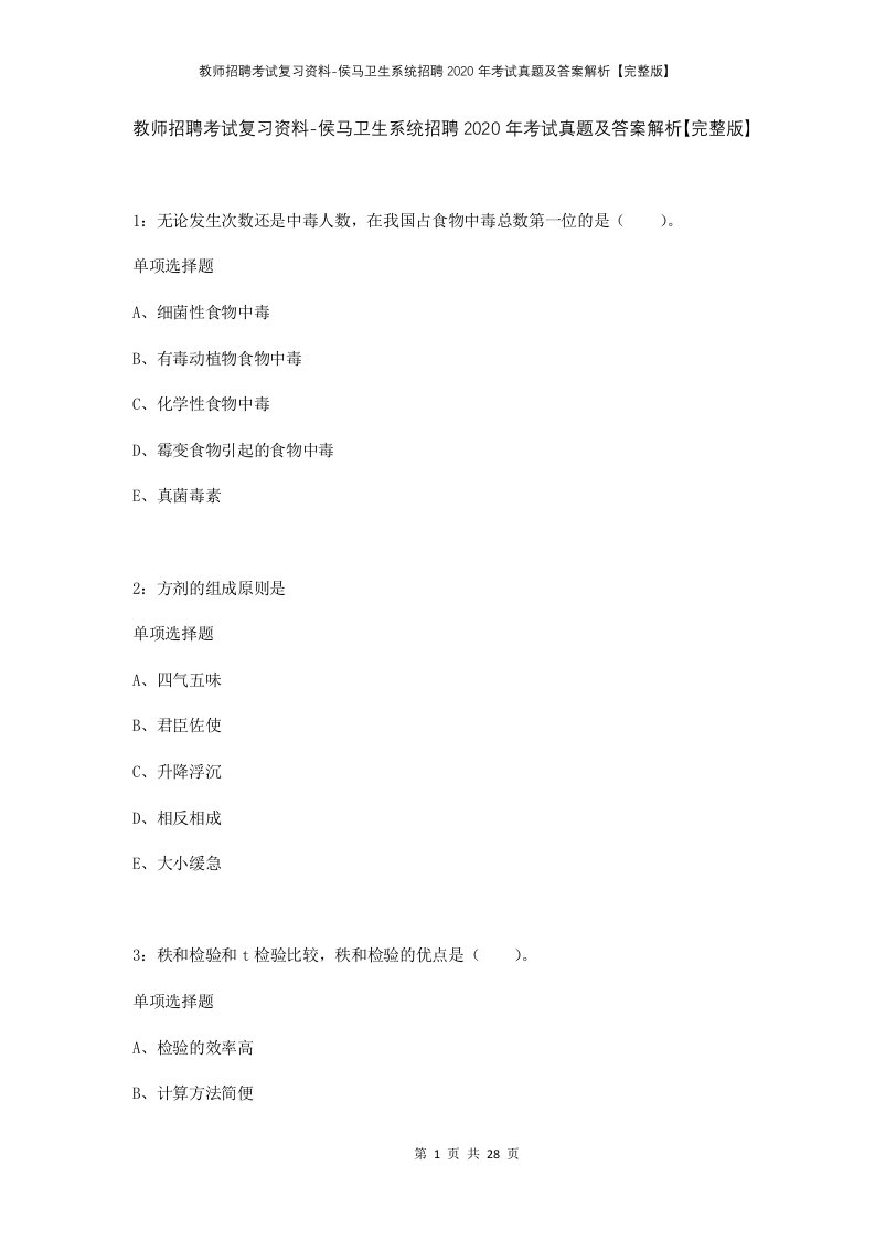 教师招聘考试复习资料-侯马卫生系统招聘2020年考试真题及答案解析完整版