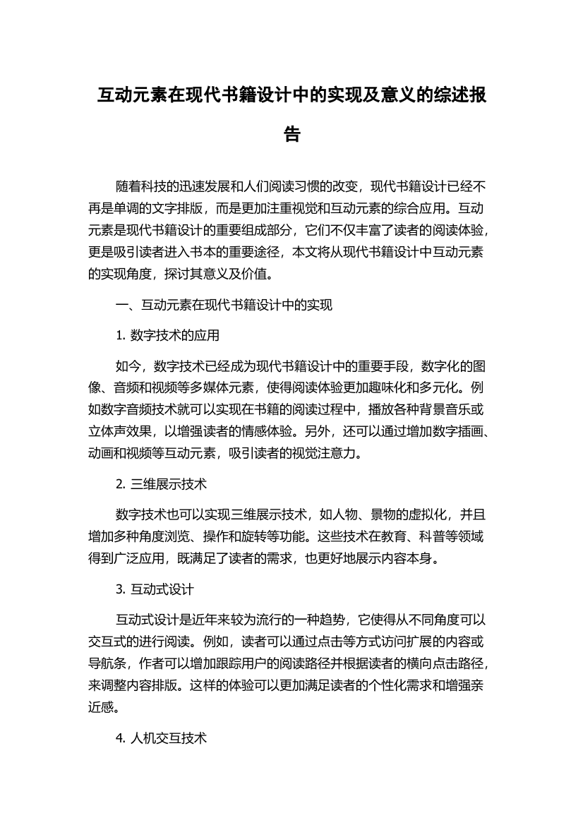 互动元素在现代书籍设计中的实现及意义的综述报告