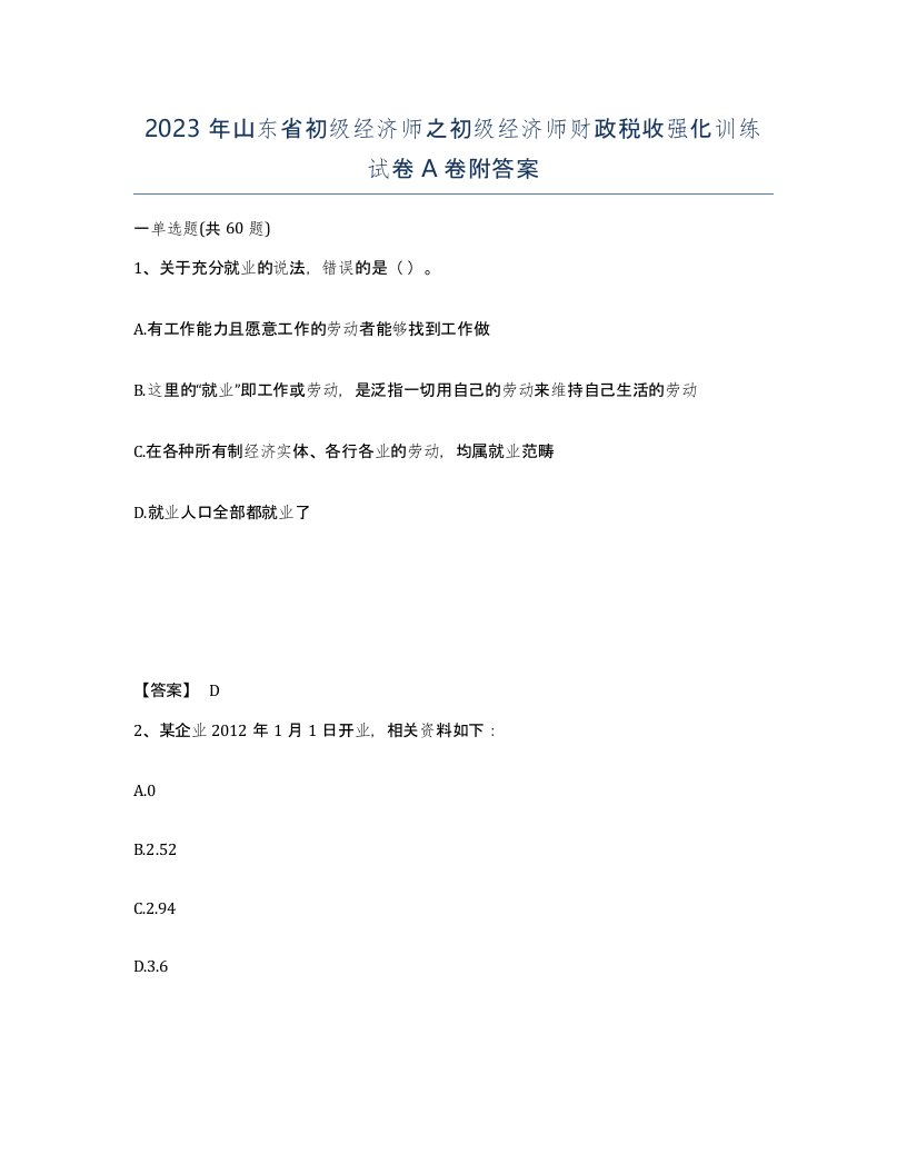 2023年山东省初级经济师之初级经济师财政税收强化训练试卷A卷附答案