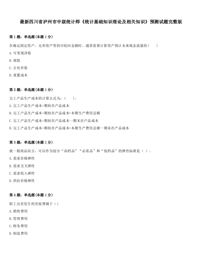 最新四川省泸州市中级统计师《统计基础知识理论及相关知识》预测试题完整版