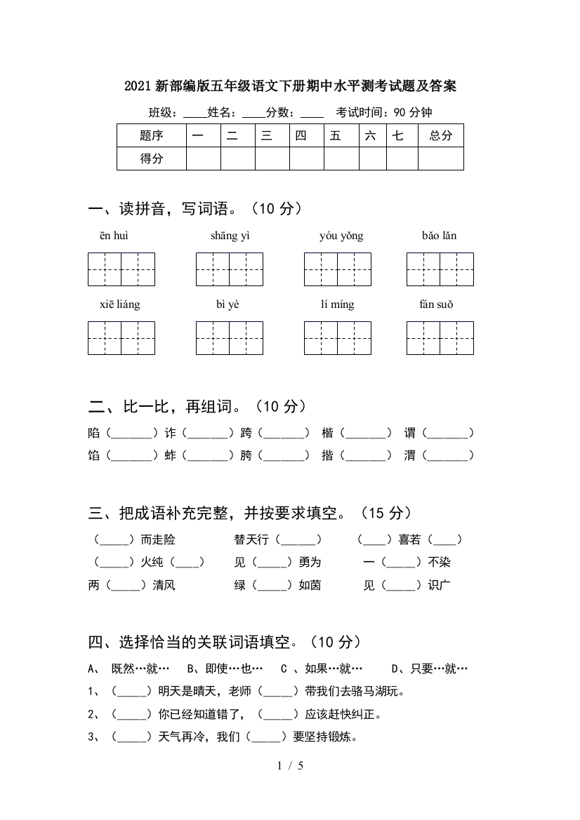 2021新部编版五年级语文下册期中水平测考试题及答案