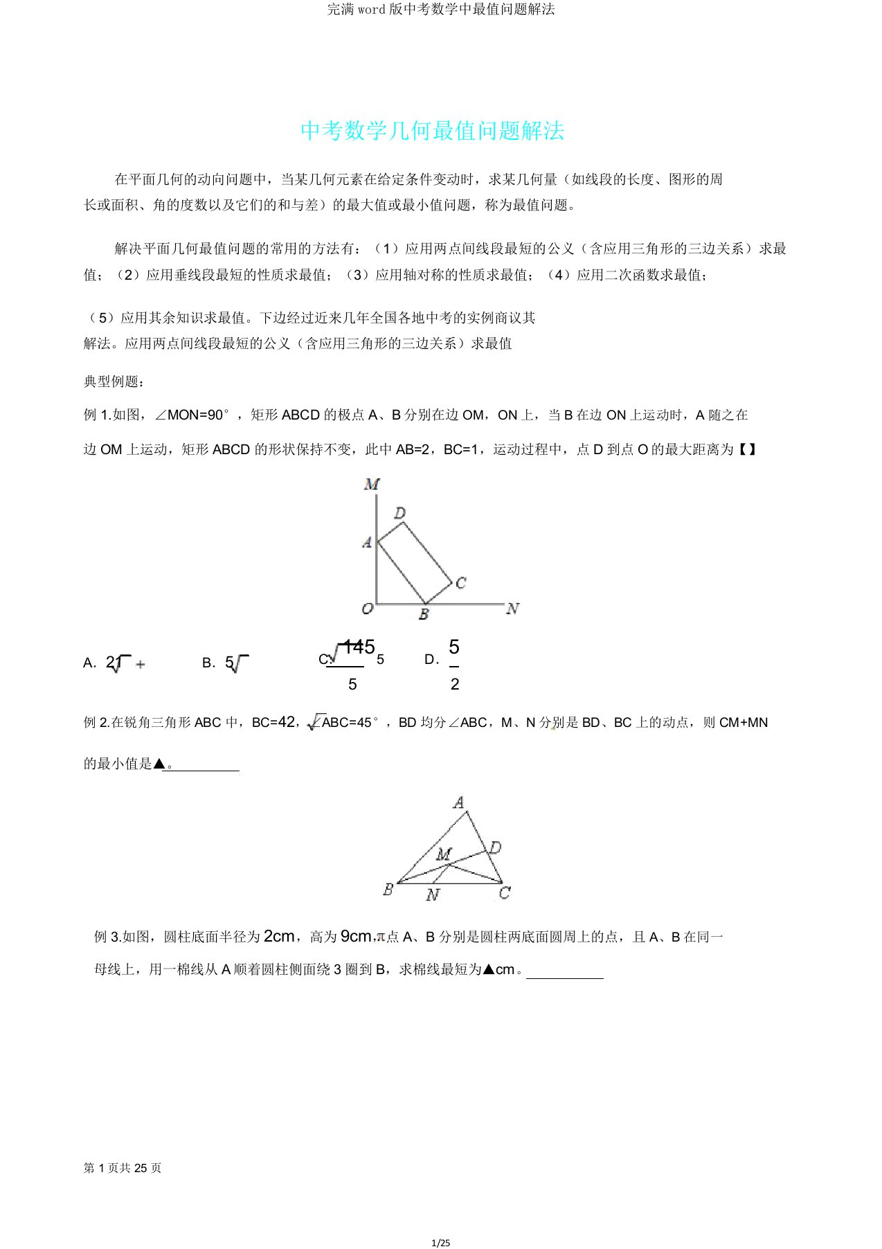 版中考数学中最值问题解法