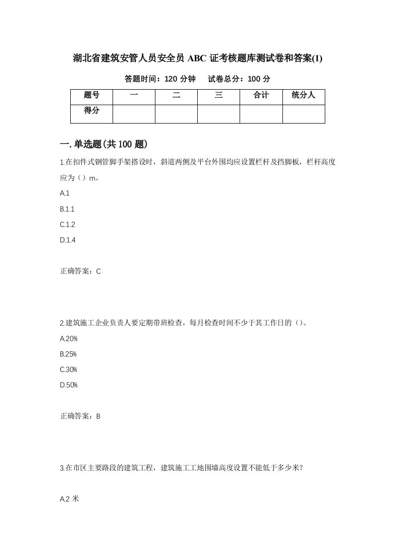 湖北省建筑安管人员安全员ABC证考核题库测试卷和答案1第29套