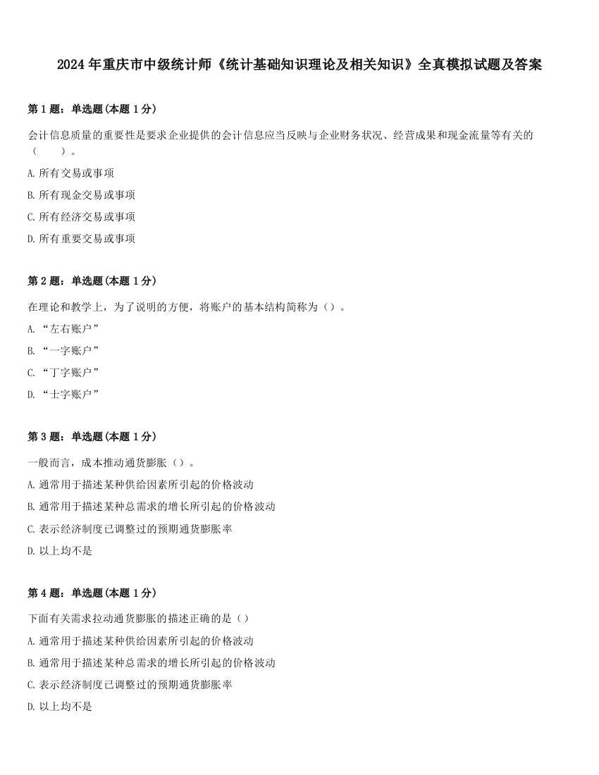 2024年重庆市中级统计师《统计基础知识理论及相关知识》全真模拟试题及答案