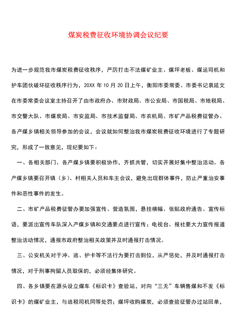 煤炭税费征收环境协调会议纪要