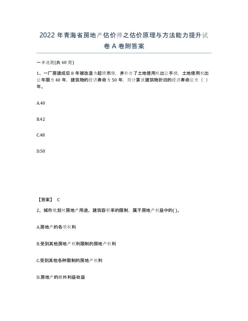 2022年青海省房地产估价师之估价原理与方法能力提升试卷A卷附答案