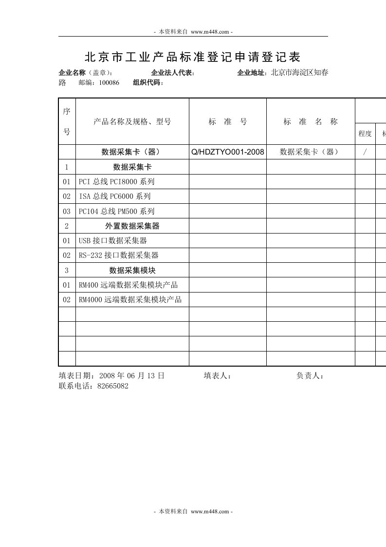 《北京某科技公司标准-数据采集卡（器）》(24页)-经营管理