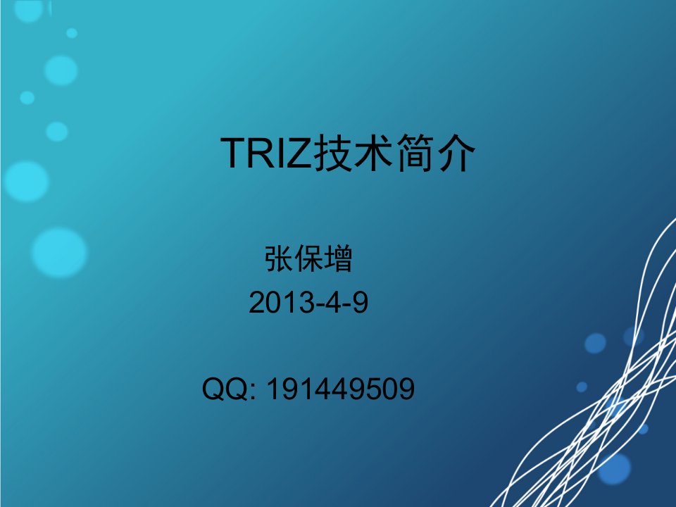 TRIZ介绍-课件（PPT·精·选）