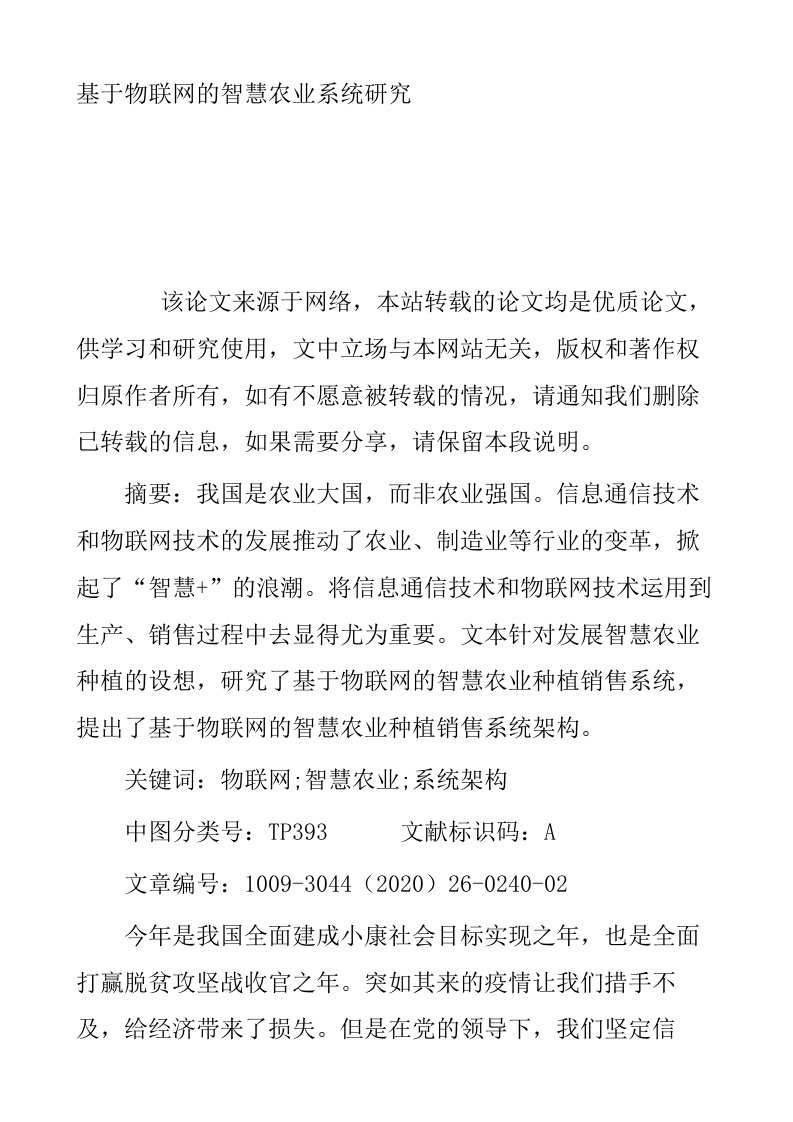 基于物联网的智慧农业系统研究