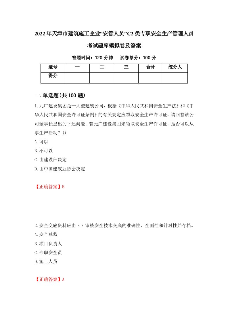 2022年天津市建筑施工企业安管人员C2类专职安全生产管理人员考试题库模拟卷及答案83