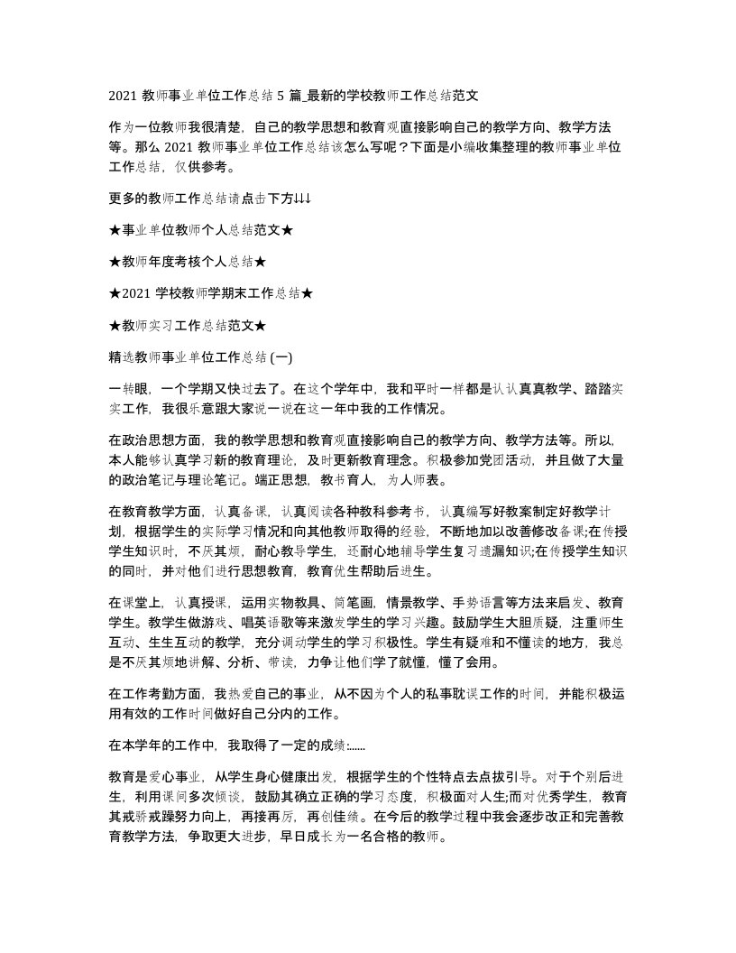 2021教师事业单位工作总结5篇_的学校教师工作总结范文