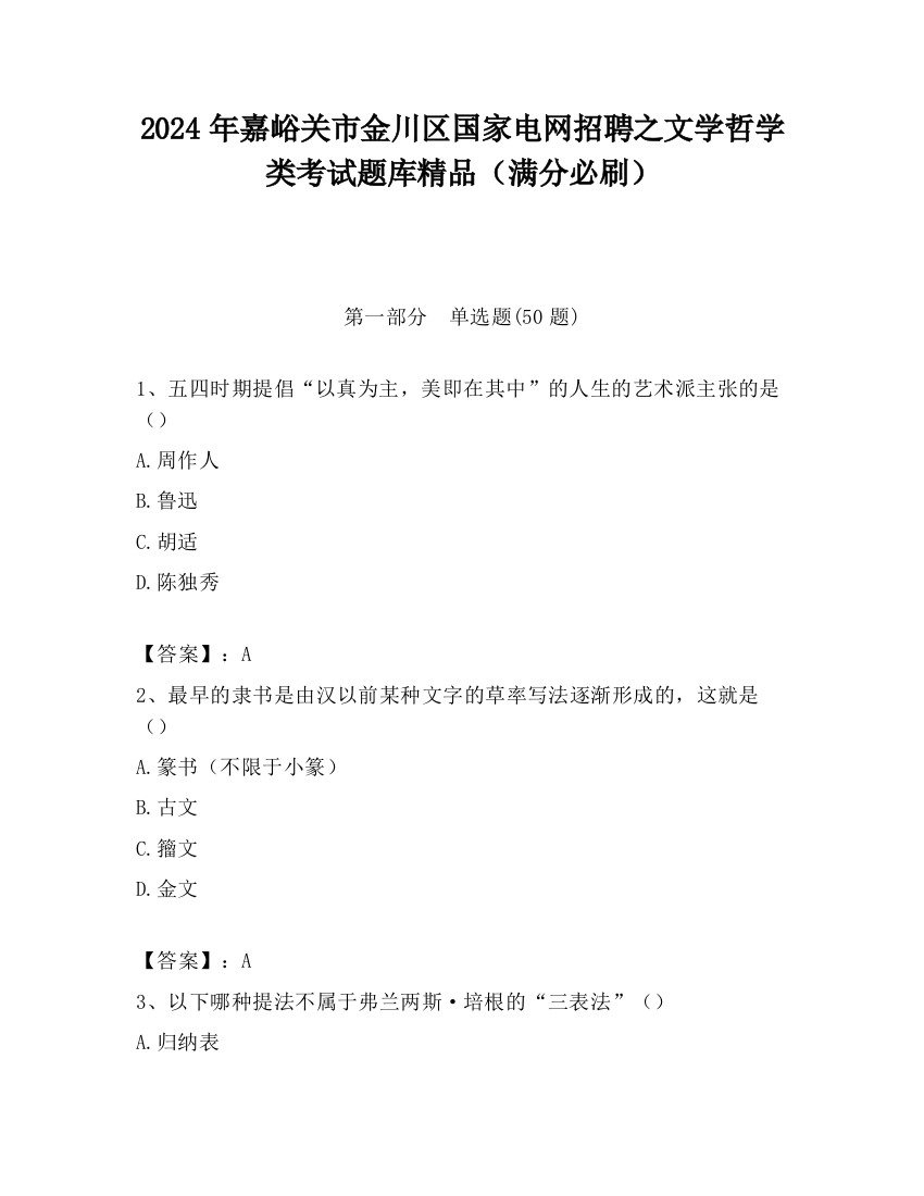 2024年嘉峪关市金川区国家电网招聘之文学哲学类考试题库精品（满分必刷）