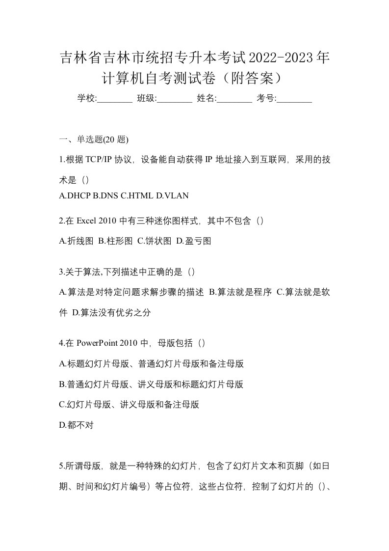 吉林省吉林市统招专升本考试2022-2023年计算机自考测试卷附答案