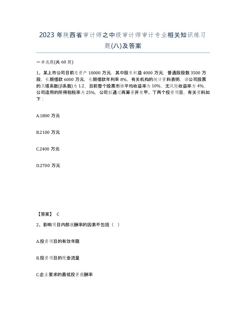 2023年陕西省审计师之中级审计师审计专业相关知识练习题八及答案