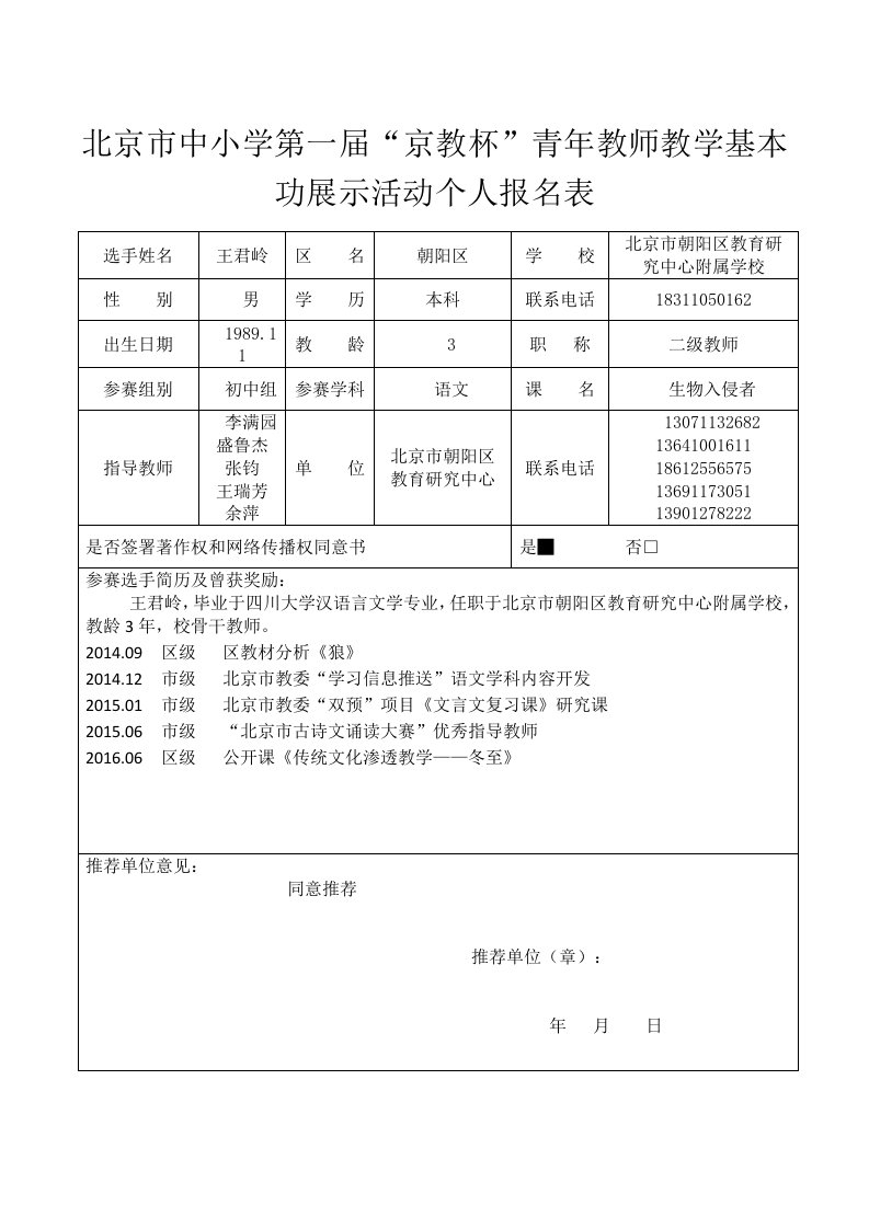 北京市中小学第一届“京教杯”青年教师教学基本功展示活动个人报名表