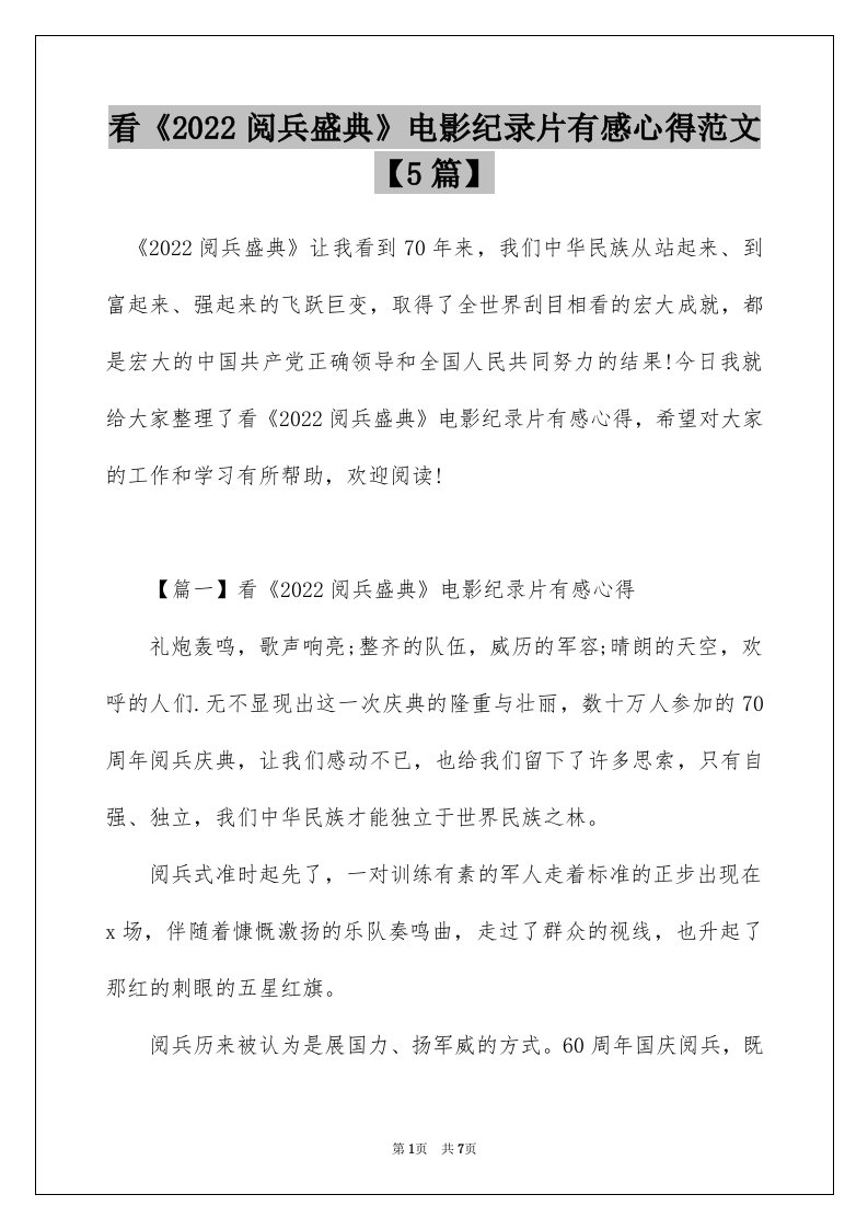 看2022阅兵盛典电影纪录片有感心得范文5篇