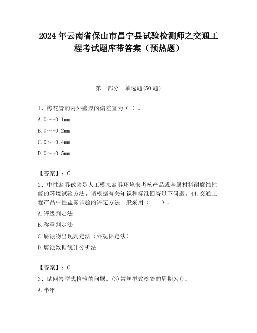 2024年云南省保山市昌宁县试验检测师之交通工程考试题库带答案（预热题）