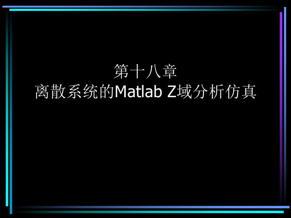 十八章Matlab进行离散系统的Z域分析