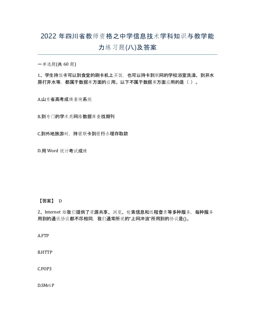 2022年四川省教师资格之中学信息技术学科知识与教学能力练习题八及答案