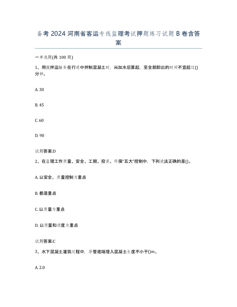 备考2024河南省客运专线监理考试押题练习试题B卷含答案